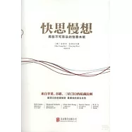 快思慢想：那些不可思議的創意本能