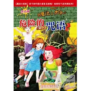 魔法小虎隊：危險的咒語
