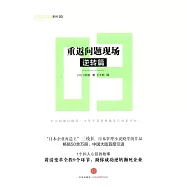 重返問題現場：逆轉篇