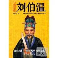 大明神算師：劉伯溫