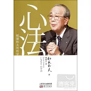 心法：稻盛和夫的哲學