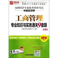 2014超值版全國經濟專業技術資格考試中級經濟師：工商管理專業知識與實務通關9套題(第3版)