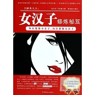 卡耐基夫人：女漢子修煉秘笈