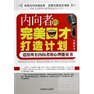 內向者的完美口才打造計划