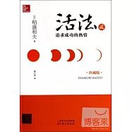 活法貳：追求成功的熱情(珍藏版)