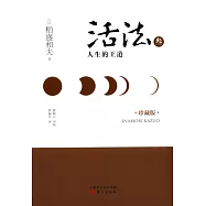 活法參：人生的王道(珍藏版)