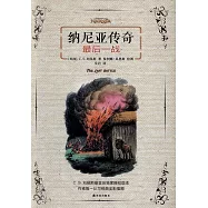 納尼亞傳奇：最後一戰