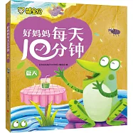 萌寶貝.好媽媽每天10分鍾：夏天