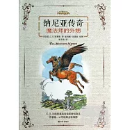 納尼亞傳奇：魔法師的外甥