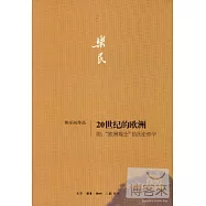 20世紀的歐洲 附：「歐洲觀念」的歷史哲學