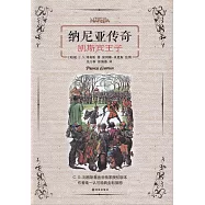 納尼亞傳奇：凱斯賓王子