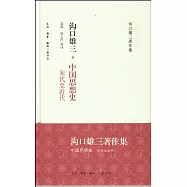 中國思想史：宋代至近代