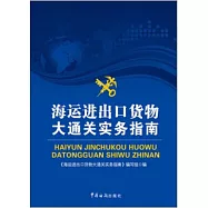 海運進出口貨物大通關實務指南