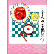 一個人的幸福餐