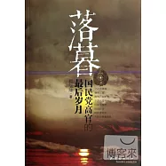 落幕：國民黨高官的最後歲月