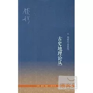 古史地理論叢