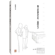 和王世襄先生在一起的日子