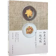 和星雲大師一起吃飯：佛光山寺典座的60道料理