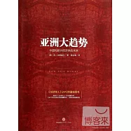 亞洲大趨勢：中國和新興經濟體的未來
