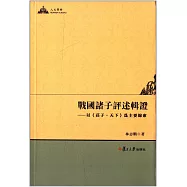 戰國諸子評述輯證：以《庄子?天下》為主要線索