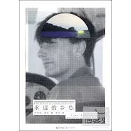 永遠的鄉愁