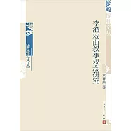 李漁戲曲敘事觀念研究