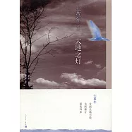 大地之燈
