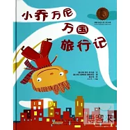 小喬萬尼萬國旅行記