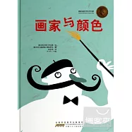 畫家與顏色