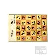 歷代名家小楷臨習：王羲之&middot;黃庭經