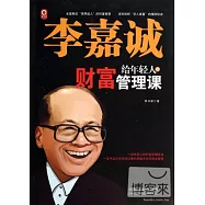 李嘉誠給年輕人的財富管理課