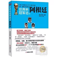 世界杯冠軍志之阿根廷