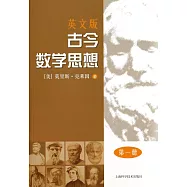英文版古今數學思想.第1冊