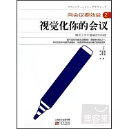 向會議要效益2：視覺化你的會議
