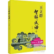 王立群智解成語 .1