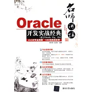 名師講壇：Oracle開發實戰經典(基於Oracle 11g、12c)