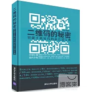 二維碼的秘密：智能手機時代的新營銷寶典