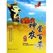 中國傳統故事美繪本：神農嘗百草(中英文雙語版)