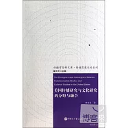 美國傳播研究與文化研究的分野與融合