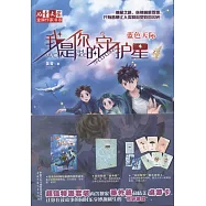 我是你的守護星 4，藍色天際