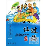 中國傳統故事美繪本：八仙過海(中英文雙語版)