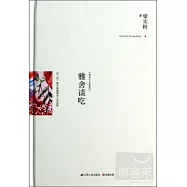 雅舍談吃(精裝紀念珍藏版)