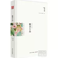 雅舍小品(精裝紀念珍藏版)