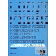 法語慣用狀語詞組速查手冊2(第二版)