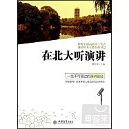 在北大聽演講