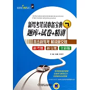 新駕考筆試必備寶典：題庫+試卷+精講