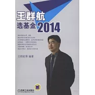 王群航選基金 2014