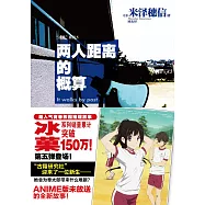 兩人距離的概算