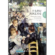十九世紀歐洲藝術史