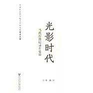 光影時代：當代台灣紀錄片史論